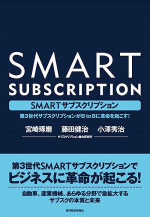 SMARTサブスクリプション