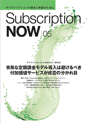 SubscriptionNOW 05号