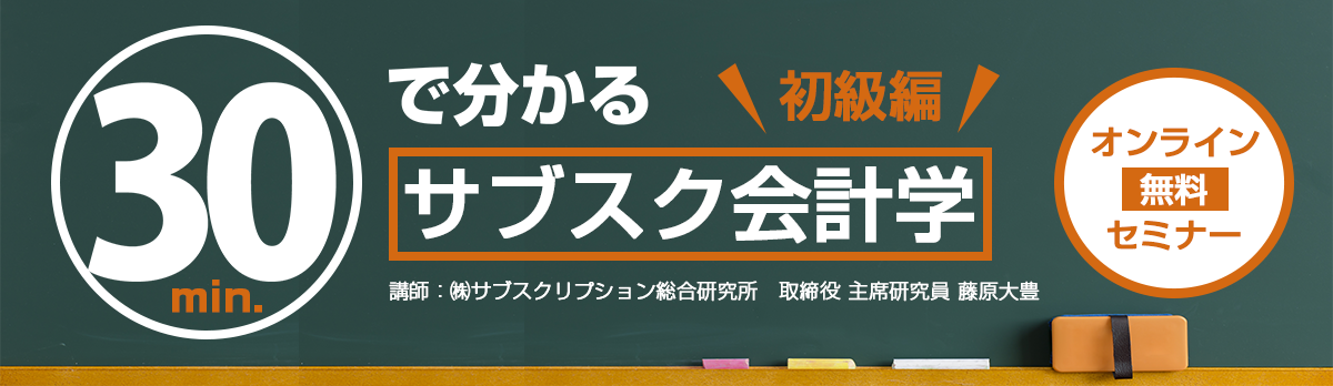 30分で分かるサブスク会計学