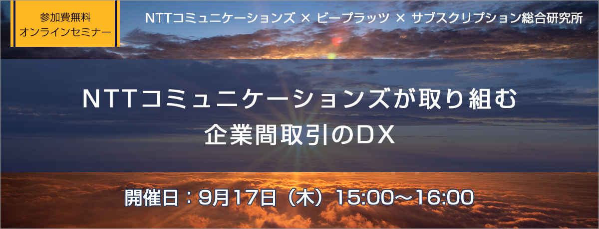 NTTコミュニケーションズが取り組む企業間取引のDX