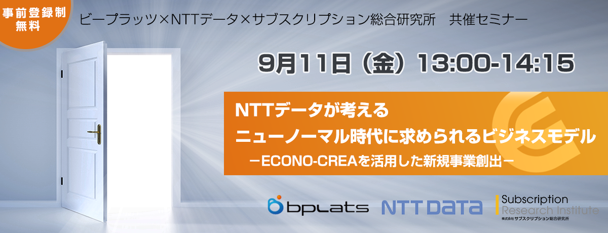 NTTデータが考えるニューノーマル時代に求められるビジネスモデル　－ECONO-CREAを活用した新規事業創出－