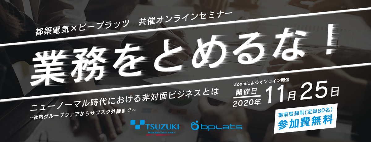 都築電気共催セミナー