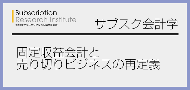 固定収益会計と売り切りビジネスの再定義