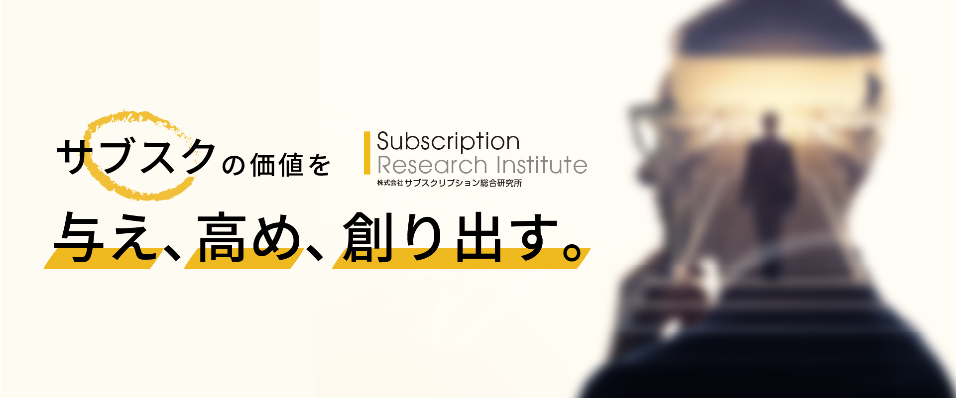 サブスクの価値を与え、高め、創り出す。