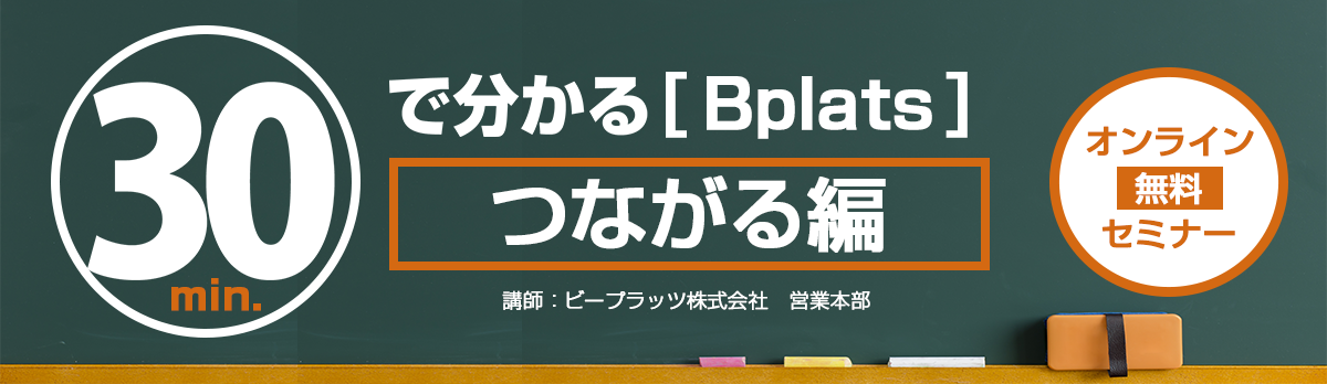 「ビープラッツ【つながる編】」