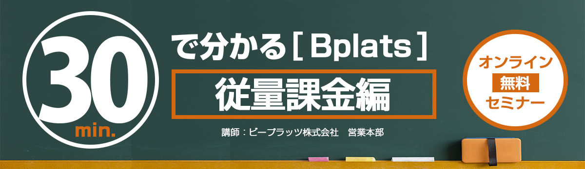 ビープラッツ【従量課金編】