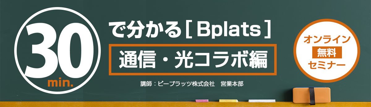 ビープラッツ【通信・光コラボ入門編】