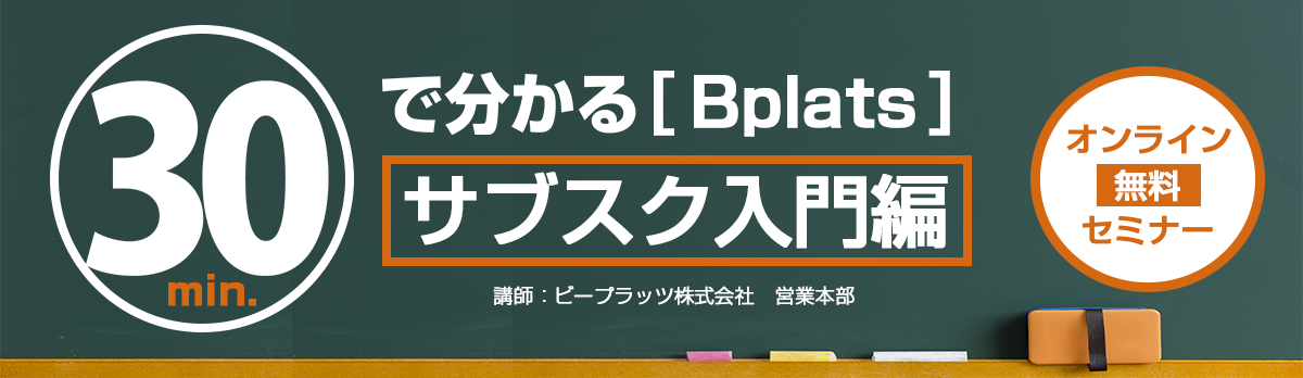 ビープラッツ【サブスク入門編】