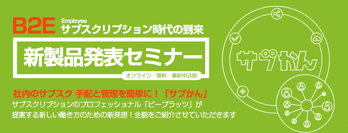 30分で分かるサブスク会計学