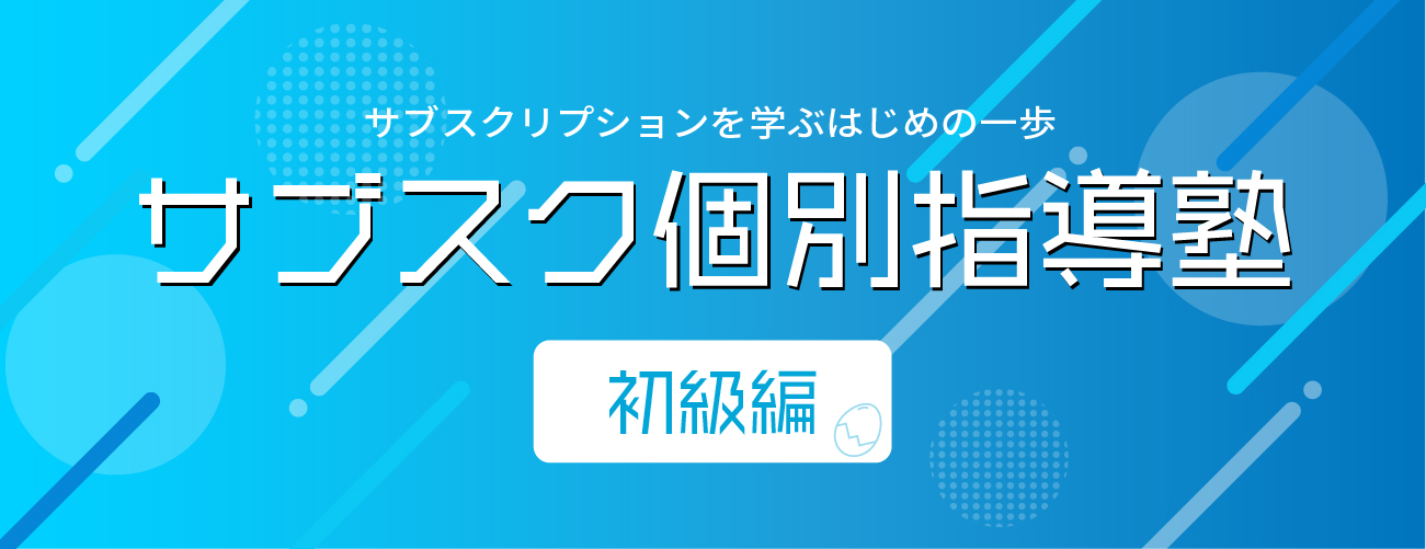 サブスク個別指導塾 初級編