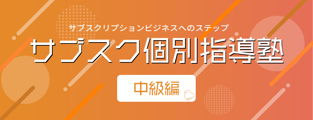 サブスク個別指導塾 中級編