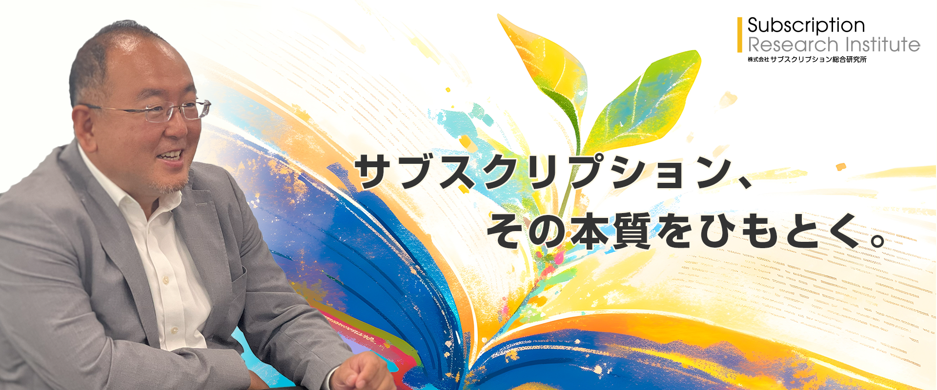 サブスクリプション、その本質をひもとく。